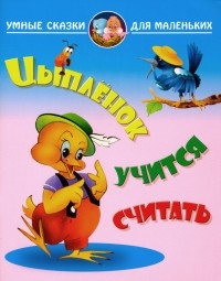 Лясковский Виктор Леонидович - Цыпленок учиться считать