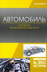  - Автомобиль. Устройство. Автомобильные двигатели. Учебное пособие