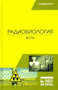  - Радиобиология. Тесты. Учебное пособие