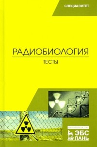  - Радиобиология. Тесты. Учебное пособие