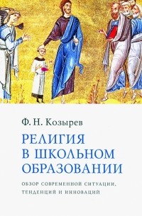 Федор Козырев - Религия в школьном образовании. Обзор современной ситуации, тенденций и инноваций