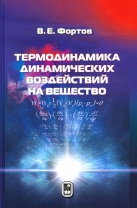 Владимир Фортов - Термодинамика адиабатического и ударно-волнового воздействия на вещество