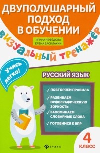  - Русский язык. 4 класс. Визуальный тренажер. Учись легко!