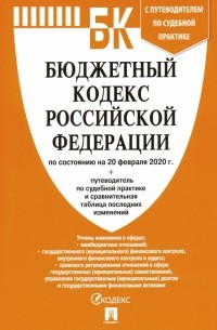  - Бюджетный кодекс Российской Федерации по состоянию на 20.02. 20 г.