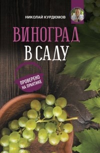 Николай Курдюмов - Виноград в саду. Проверено на практике