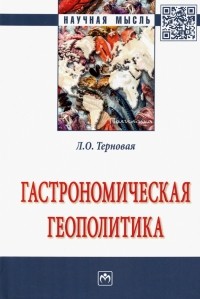 Людмила Терновая - Гастрономическая геополитика. Монография