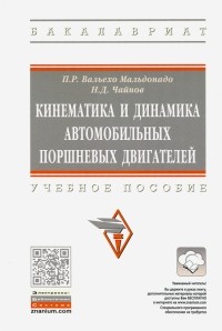  - Кинематика и динамика автомобильных поршневых двигателей. Учебное пособие