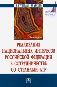  - Реализация национальных интересов Российской Федерации в сотрудничестве со странами АТР