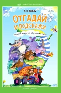 Владимир Данько - Отгадай и подскажи. Загадки для детей обо всем на свете
