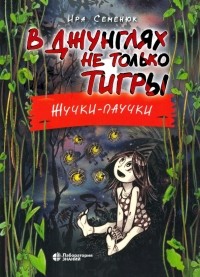 Ирина Семенюк - В джунглях не только тигры. Жучки-паучки