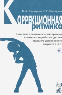  - Коррекционная ритмика. Комплекс практических материалов и техн. работы с детьми дошкольного возраста