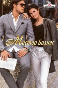 Бьюла Астор - Мистер Бизнес