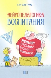 Андрей Цветков - Нейропедагогика воспитания
