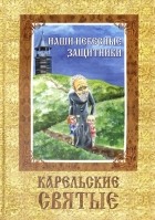 Шлыкова С. - Наши небесные защитники. Карельские святые