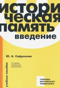 Юлия Сафронова - Историческая память. Введение. Учебное пособие