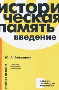 Историческая память. Введение. Учебное пособие