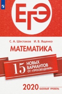 ЕГЭ-2020. Математика. 15 новых вариантов от "Просвещения". Базовый уровень