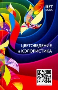 В. Ю. Медведев - Цветоведение и колористика. Учебное пособие