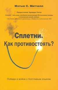 Митчелл Мэтью - Сплетни. Как противостоять? Победа в войне с болтливым языком