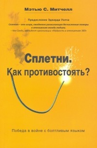 Митчелл Мэтью - Сплетни. Как противостоять? Победа в войне с болтливым языком