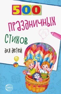  - 500 праздничных стихов для детей