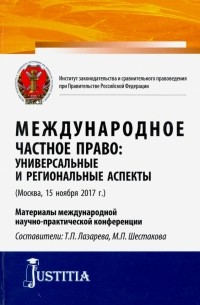  - Международное частное право: универсальные и региональные аспекты. . Сборник статей