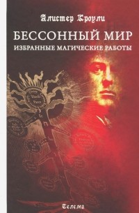 Алистер Кроули - Бессонный мир. Избранные магические работы