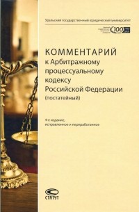  - Комментарий к Арбитражному процессуальному кодексу Российской Федерации 