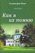 Как я их помню