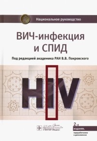  - ВИЧ-инфекция и СПИД. Национальное руководство