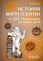 Феликс Ершов - История вирусологии от Д. И. Ивановского до наших дней