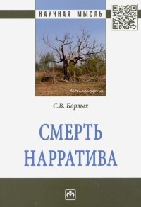 Станислав Борзых - Смерть нарратива