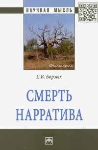 Станислав Борзых - Смерть нарратива