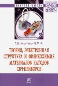  - Теория, электронная структура и физикохимия материалов катодов СВЧ приборов