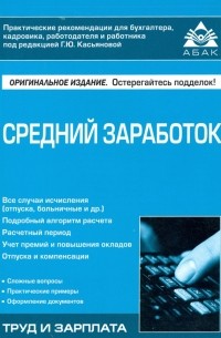 Галина Касьянова - Средний заработок. Учебное пособие