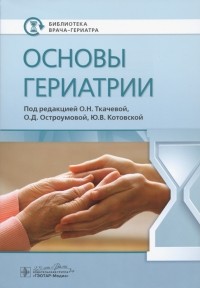  - Основы гериатрии