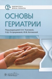  - Основы гериатрии