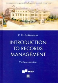 Светлана Любимцева - Introduction to Records Management. Учебное пособие