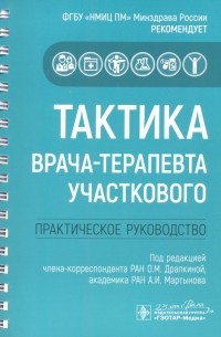  - Тактика врача-терапевта участкового. Практическое руководство