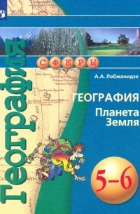 Александр Лобжанидзе - География. Планета Земля. 5-6 классы. Учебное пособие. ФГОС