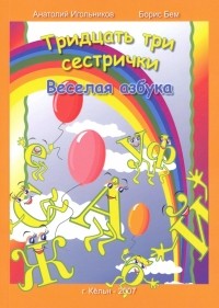  - Тридцать три сестрички. Веселая азбука