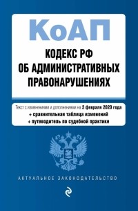 Кодекс РФ об административных правонарушениях на 02.02. 2020 г.