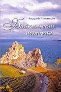 Андрей Румянцев - Байкальские истории