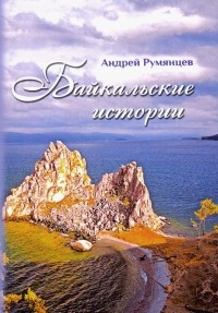 Андрей Румянцев - Байкальские истории