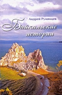 Андрей Румянцев - Байкальские истории