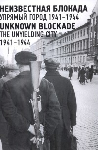 Неизвестная блокада. Упрямый город 1941-1944