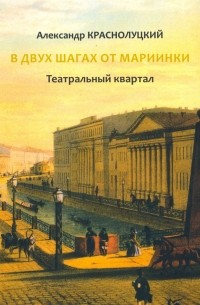 Краснолуцкий Александр Юрьевич - В двух шагах от Мариинки. Театральный квартал