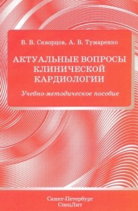  - Актуальные вопросы клинической кардиологии. Учебно-методическое пособие