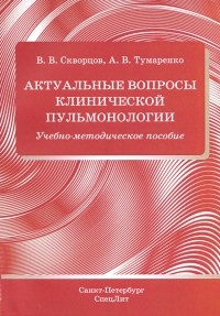  - Актуальные вопросы клинической пульмонологии. Учебно-методическое пособие