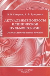  - Актуальные вопросы клинической пульмонологии. Учебно-методическое пособие